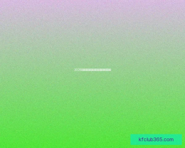 2026世界杯精彩对决比分预测与赛程分析全攻略