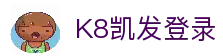 K8凯发登录 - 平台账号入口与体育赛事信息导航